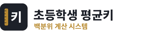 초등학생 평균키 백분위 계산 시스템
