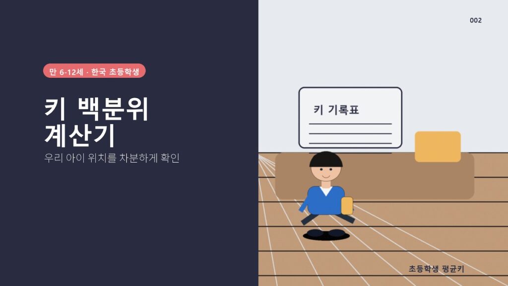 초등학생 평균키 계산기로 백분위 바로 확인하기
