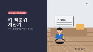 만 8세 평균키 계산법