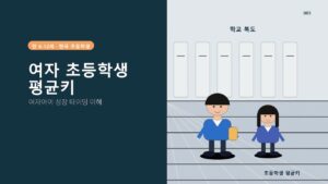 초2 평균키 여자, 기준과 ...