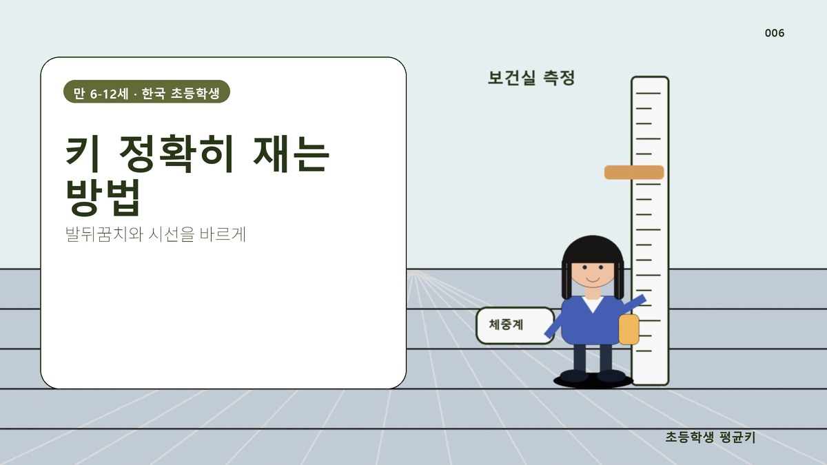 집에서 키 정확히 재는 방법과 흔한 실수