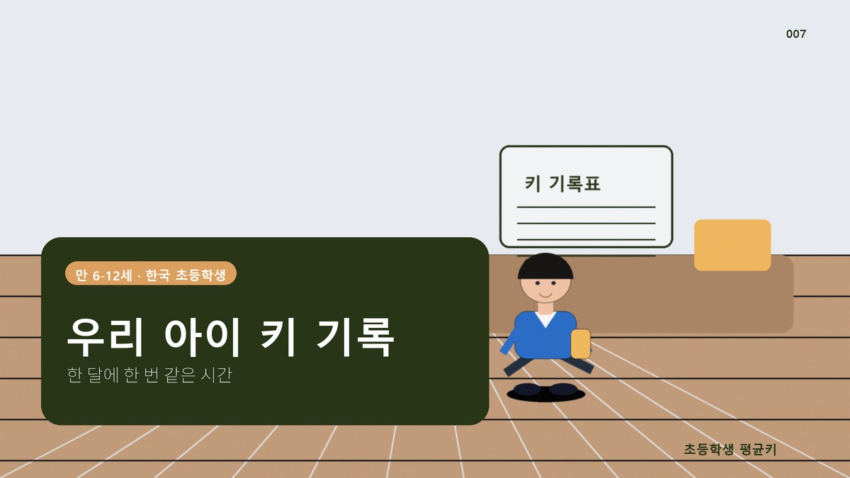 우리 아이 키, 언제부터 어떻게 기록해야 할까
