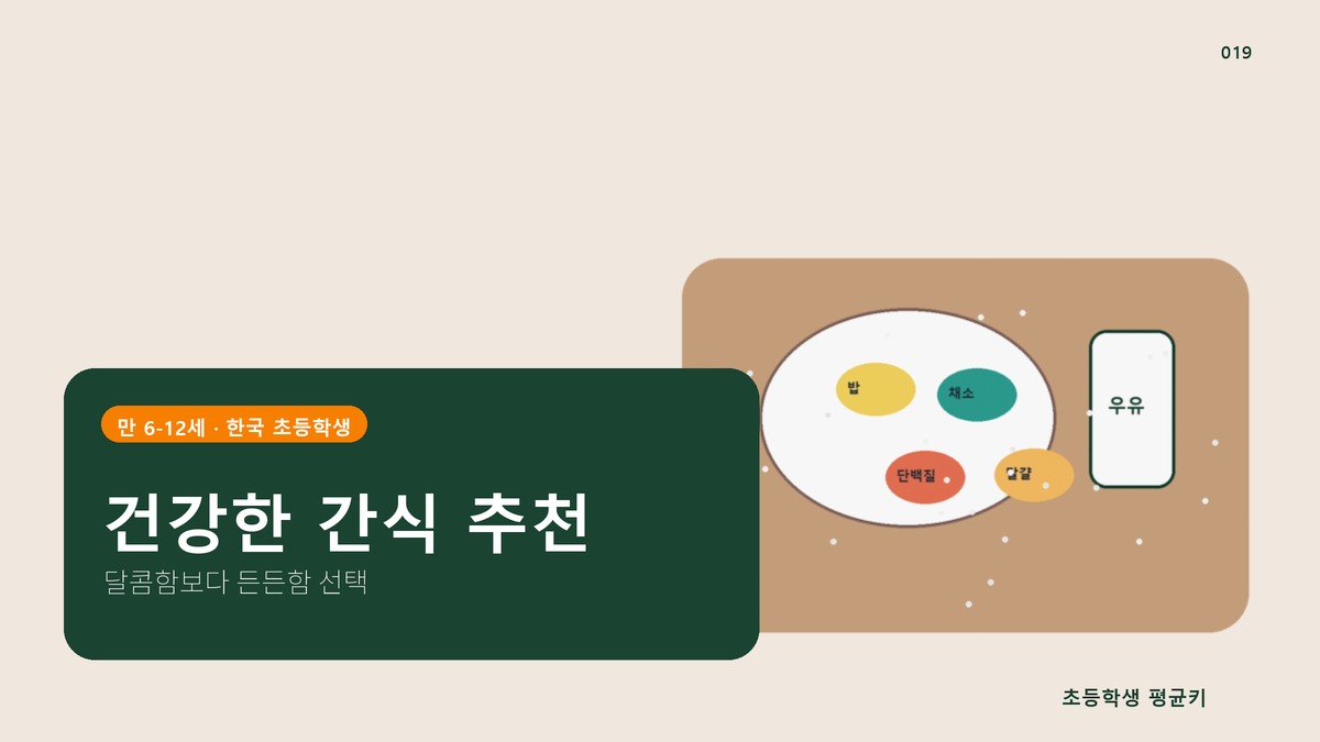 키 성장에 좋은 간식 — 성분·양 기준 추천 10