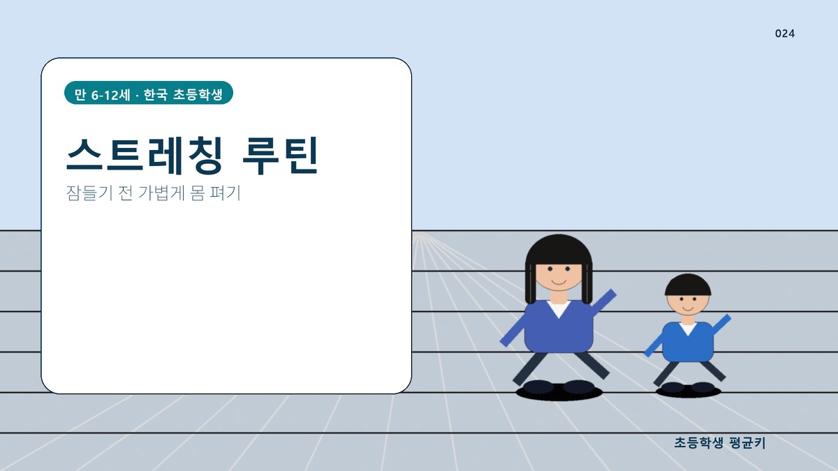 키 크는 스트레칭 동작 6가지 — 자세 교정부터 성장 촉진까지