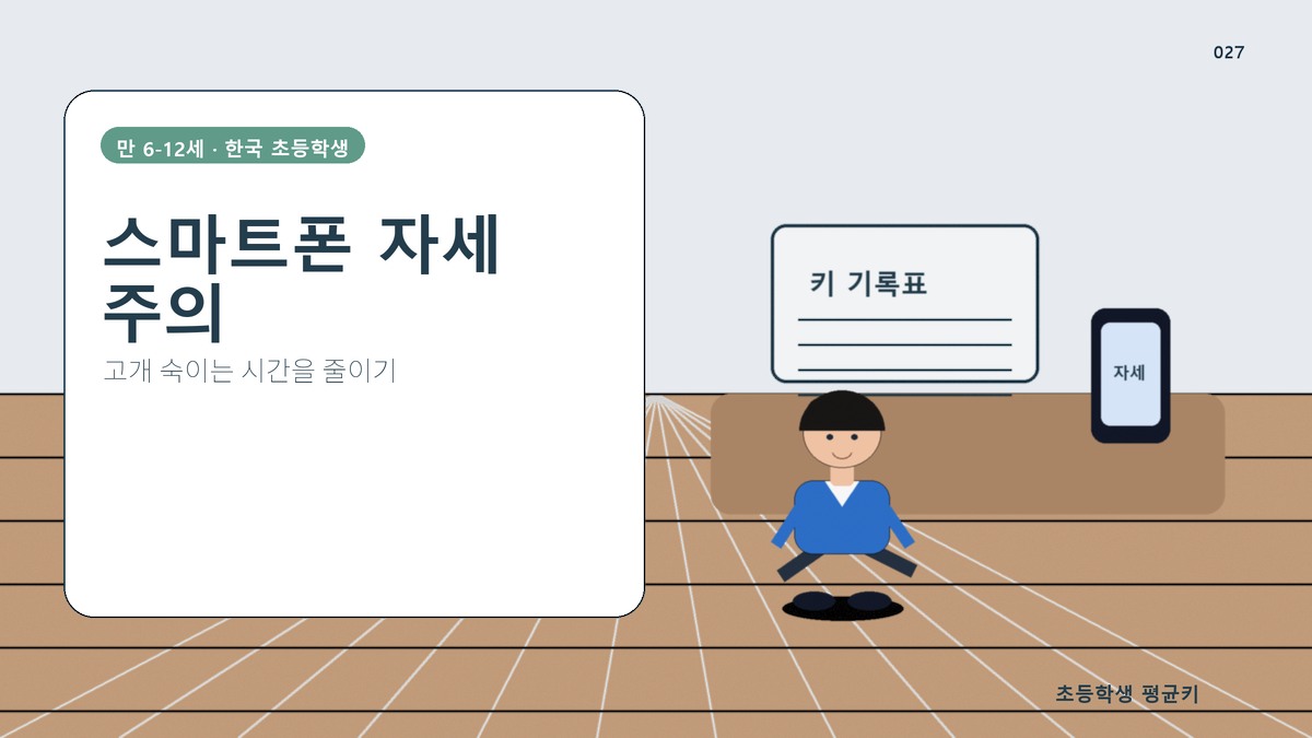 스마트폰 자세 나쁘면 키도 작아질까? 바른 자세 가이드