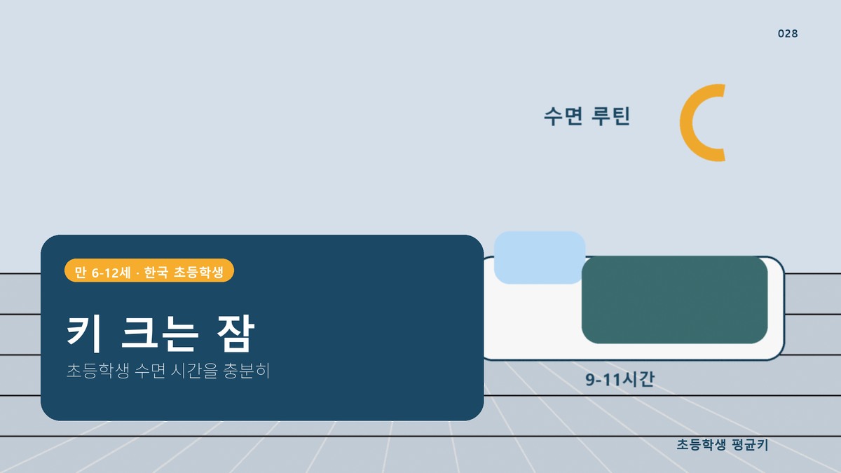 키 크는 잠, 몇 시에 자야 할까 — 초등학생 수면 가이드