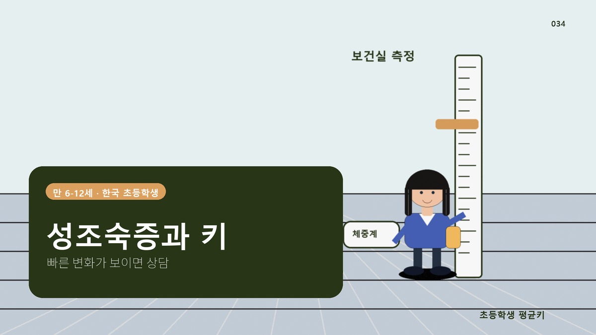 성조숙증이 최종 키를 줄이는 이유