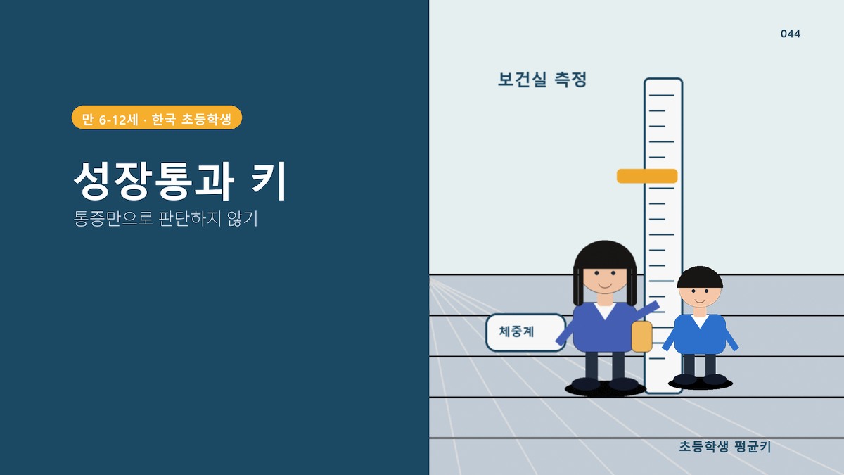 성장통, 진짜 키 크는 신호일까? 원인·대처법 총정리