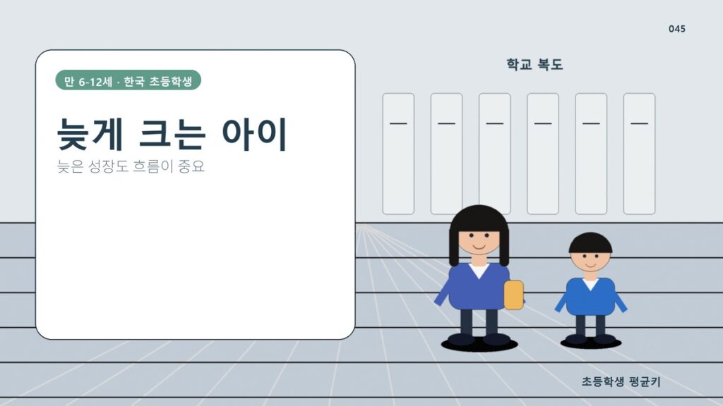 늦게 크는 아이 특징 — 진짜 후성장아 구분법