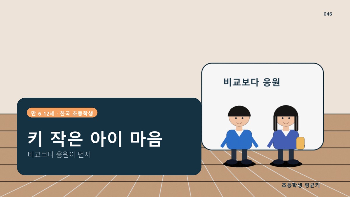 키 작은 아이 자존감 지키는 법 — 부모가 할 수 있는 것