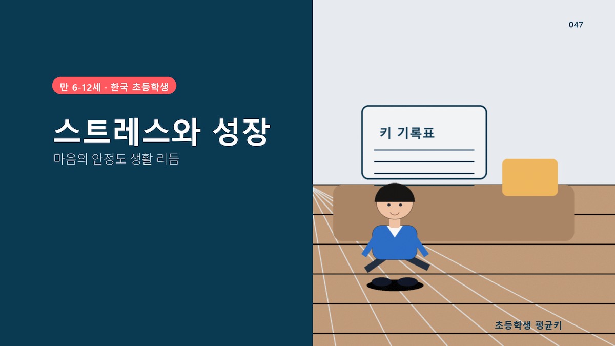 스트레스가 키 성장을 막는다 — 성장호르몬과의 관계