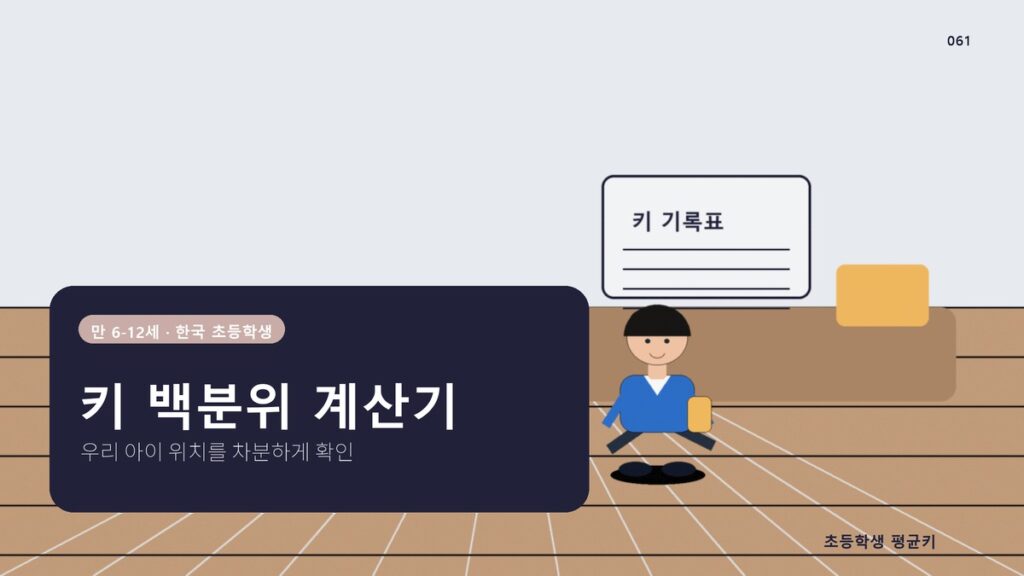 초등학교 평균키 계산기 사용법